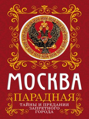 cover image of Москва парадная. Тайны и предания Запретного города